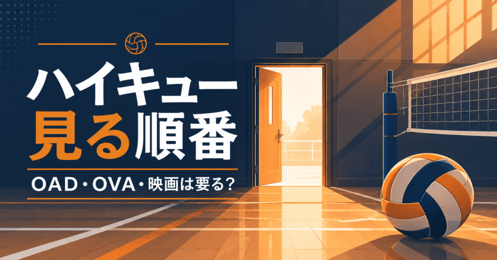 ハイキュー 見る順番
