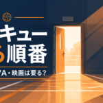 ハイキュー 見る順番