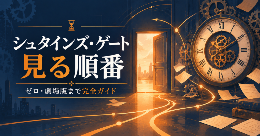 シュタインズ・ゲート見る順番